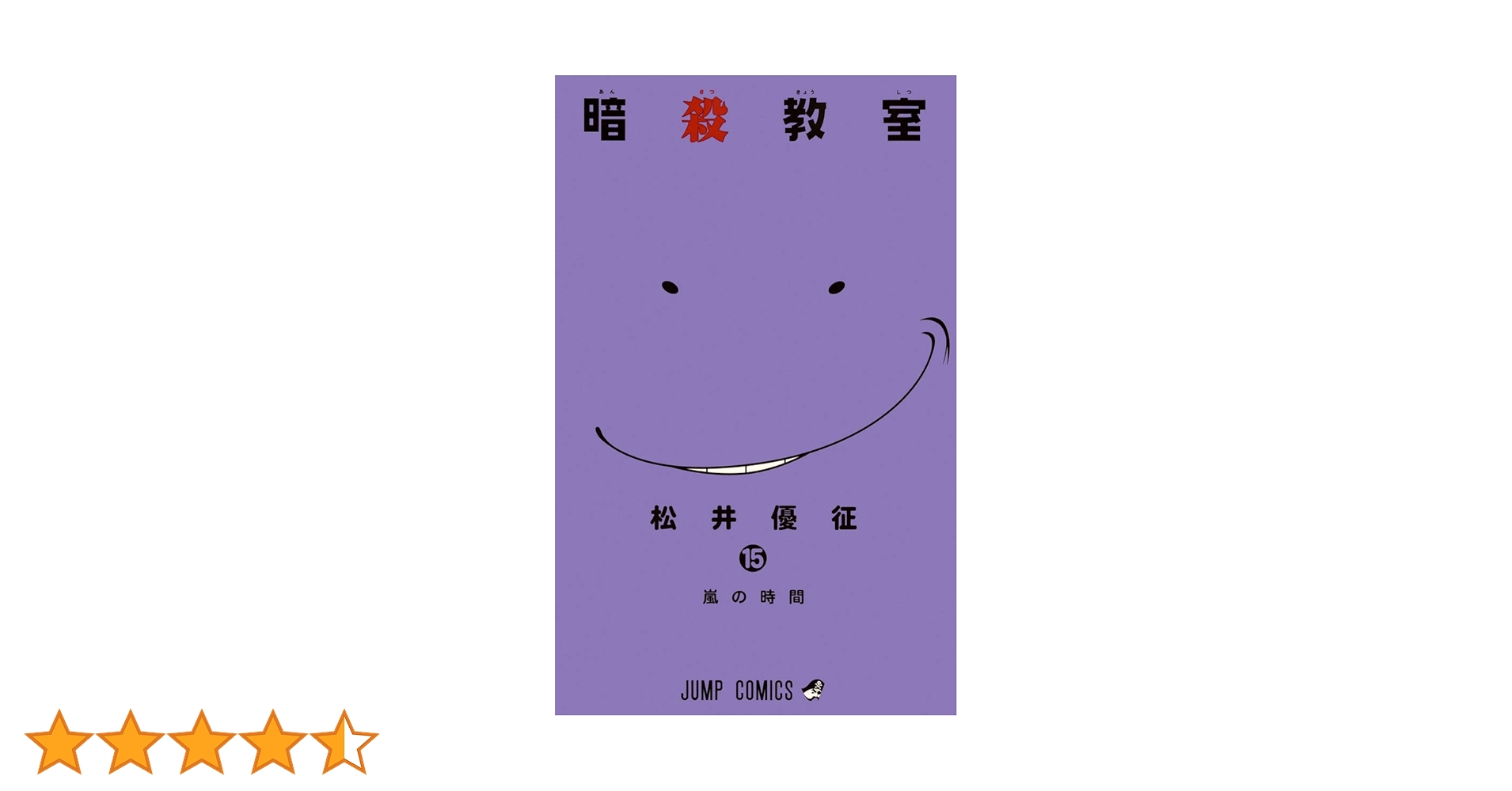 暗殺教室 15 (嵐の時間)/松井 優征 暗殺教室 15 (ジャンプコミックス) | 松井 優征 |本 | 通販 | Amazon